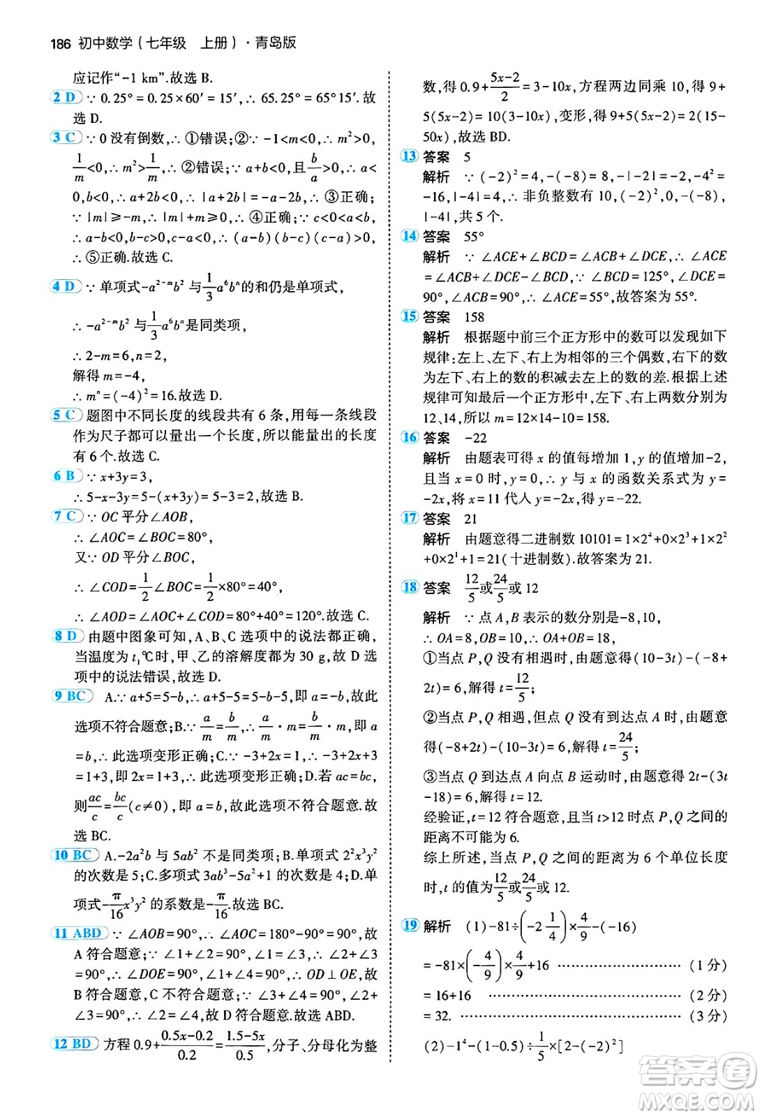 四川大學(xué)出版社2024年秋初中同步5年中考3年模擬七年級數(shù)學(xué)上冊青島版答案