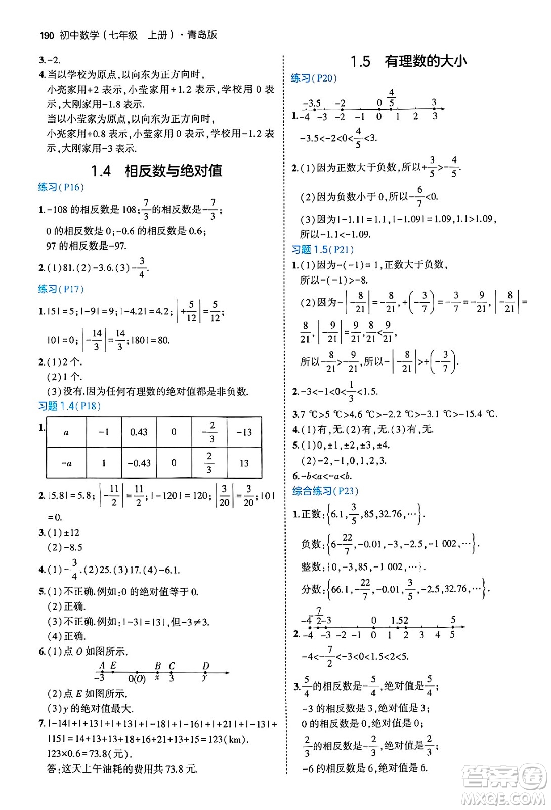 四川大學(xué)出版社2024年秋初中同步5年中考3年模擬七年級數(shù)學(xué)上冊青島版答案