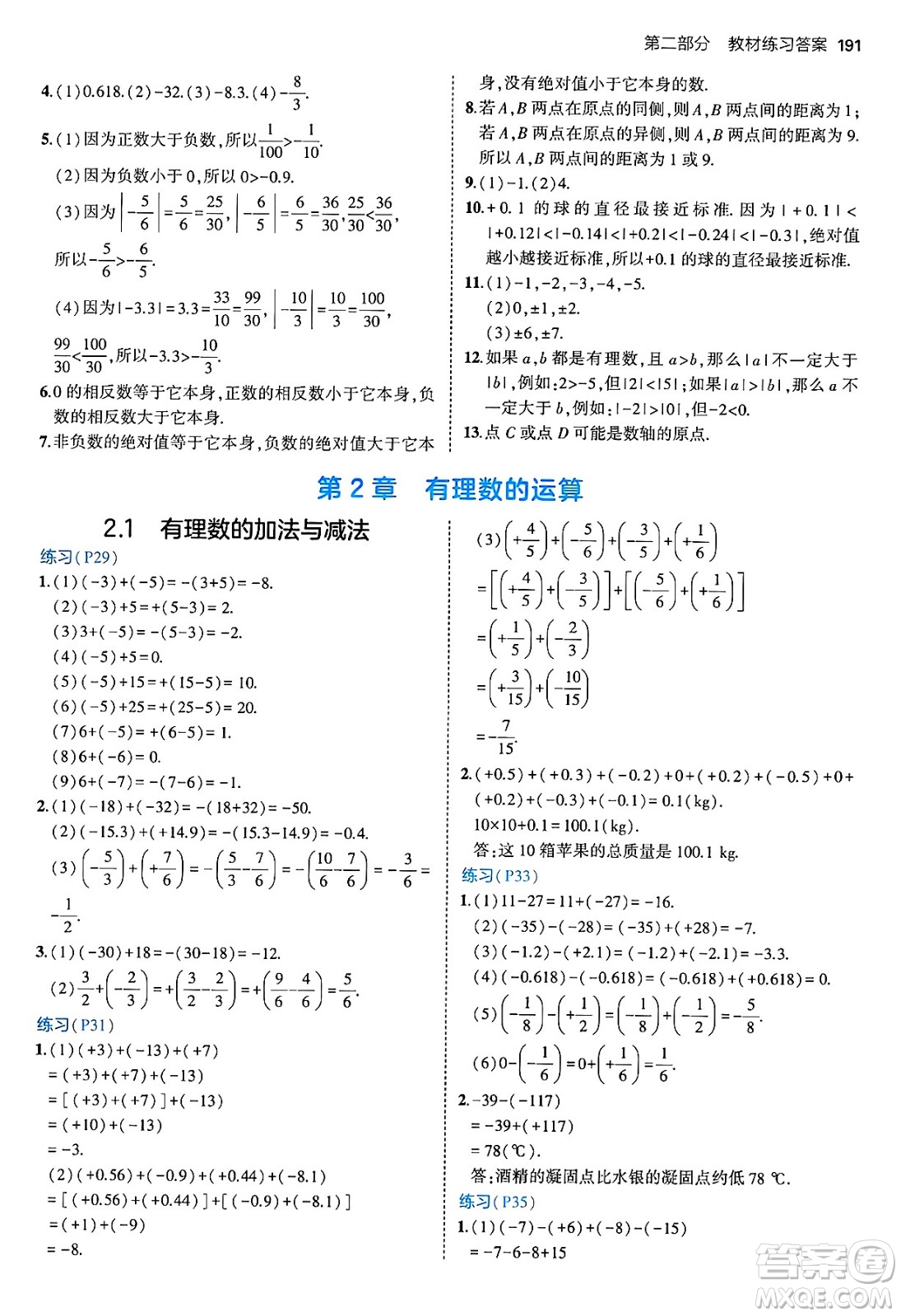 四川大學(xué)出版社2024年秋初中同步5年中考3年模擬七年級數(shù)學(xué)上冊青島版答案