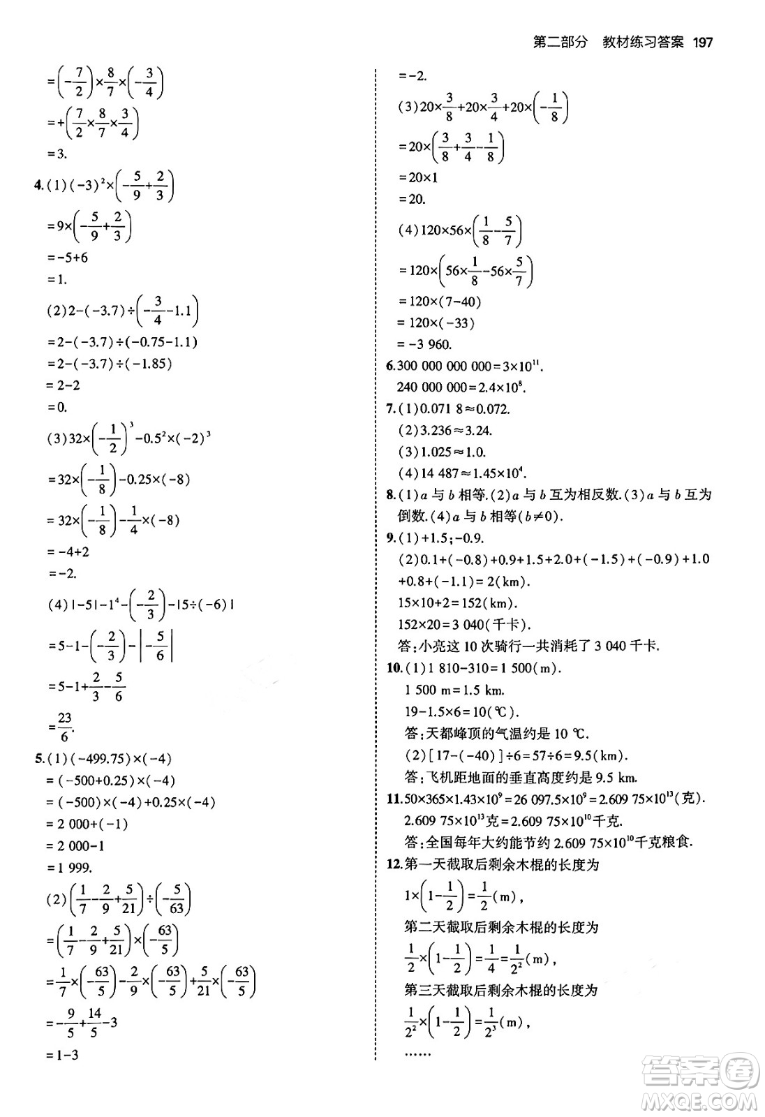 四川大學(xué)出版社2024年秋初中同步5年中考3年模擬七年級數(shù)學(xué)上冊青島版答案