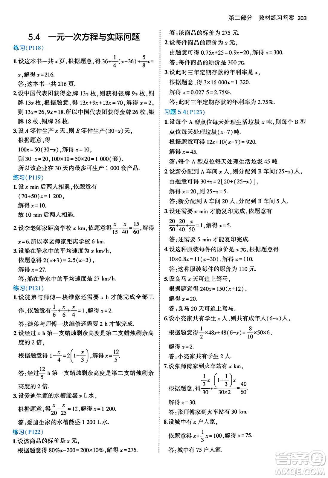 四川大學(xué)出版社2024年秋初中同步5年中考3年模擬七年級數(shù)學(xué)上冊青島版答案