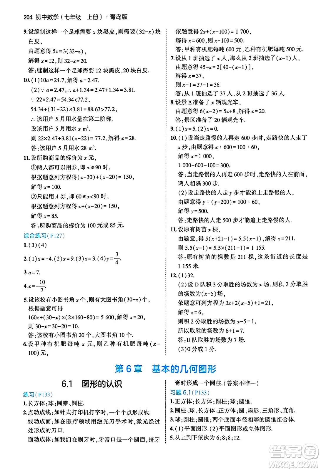 四川大學(xué)出版社2024年秋初中同步5年中考3年模擬七年級數(shù)學(xué)上冊青島版答案