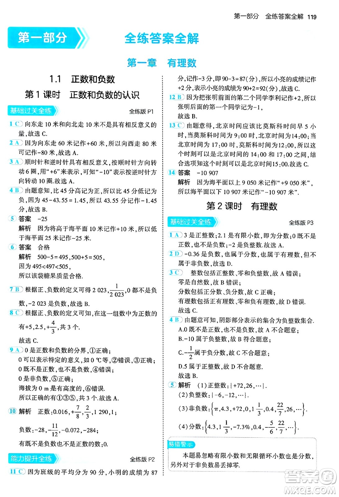 四川大學(xué)出版社2024年秋初中同步5年中考3年模擬七年級數(shù)學(xué)上冊冀教版答案