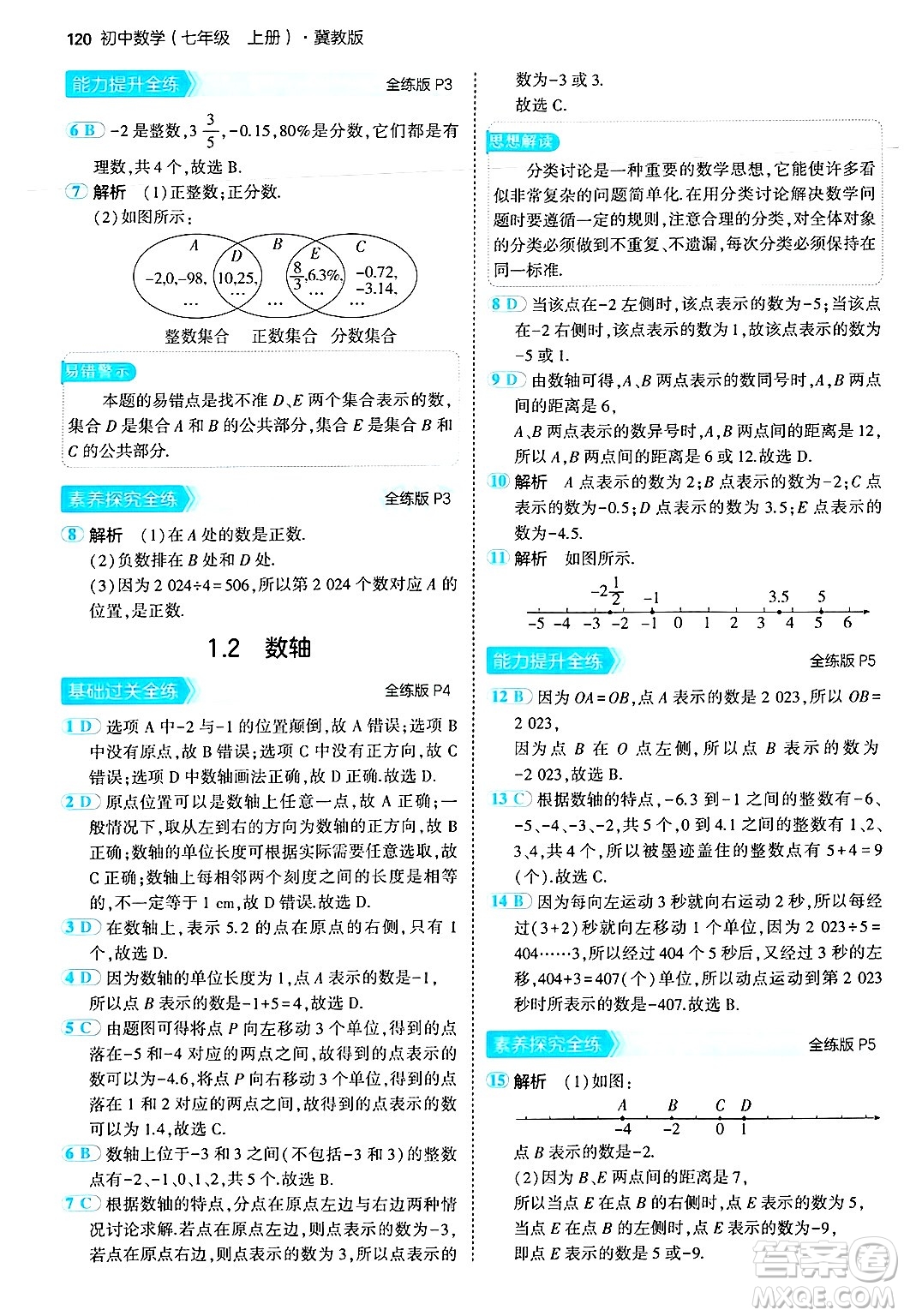 四川大學(xué)出版社2024年秋初中同步5年中考3年模擬七年級數(shù)學(xué)上冊冀教版答案