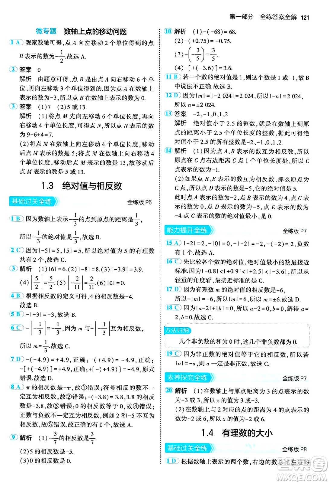 四川大學(xué)出版社2024年秋初中同步5年中考3年模擬七年級數(shù)學(xué)上冊冀教版答案