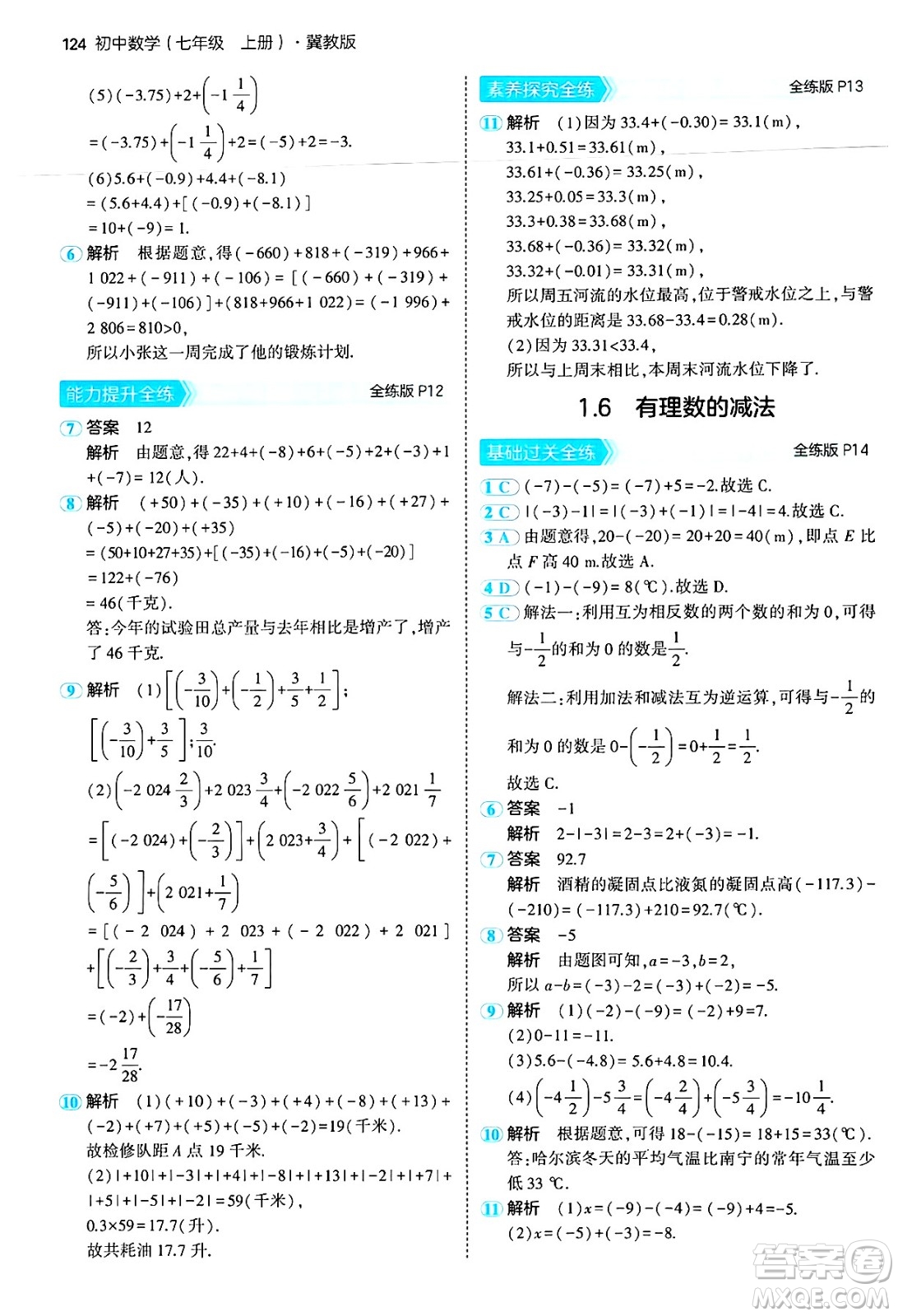 四川大學(xué)出版社2024年秋初中同步5年中考3年模擬七年級數(shù)學(xué)上冊冀教版答案