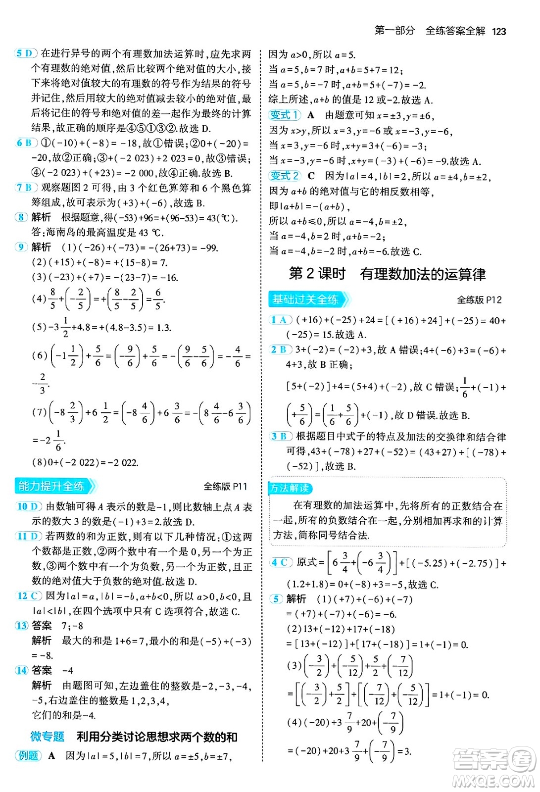 四川大學(xué)出版社2024年秋初中同步5年中考3年模擬七年級數(shù)學(xué)上冊冀教版答案