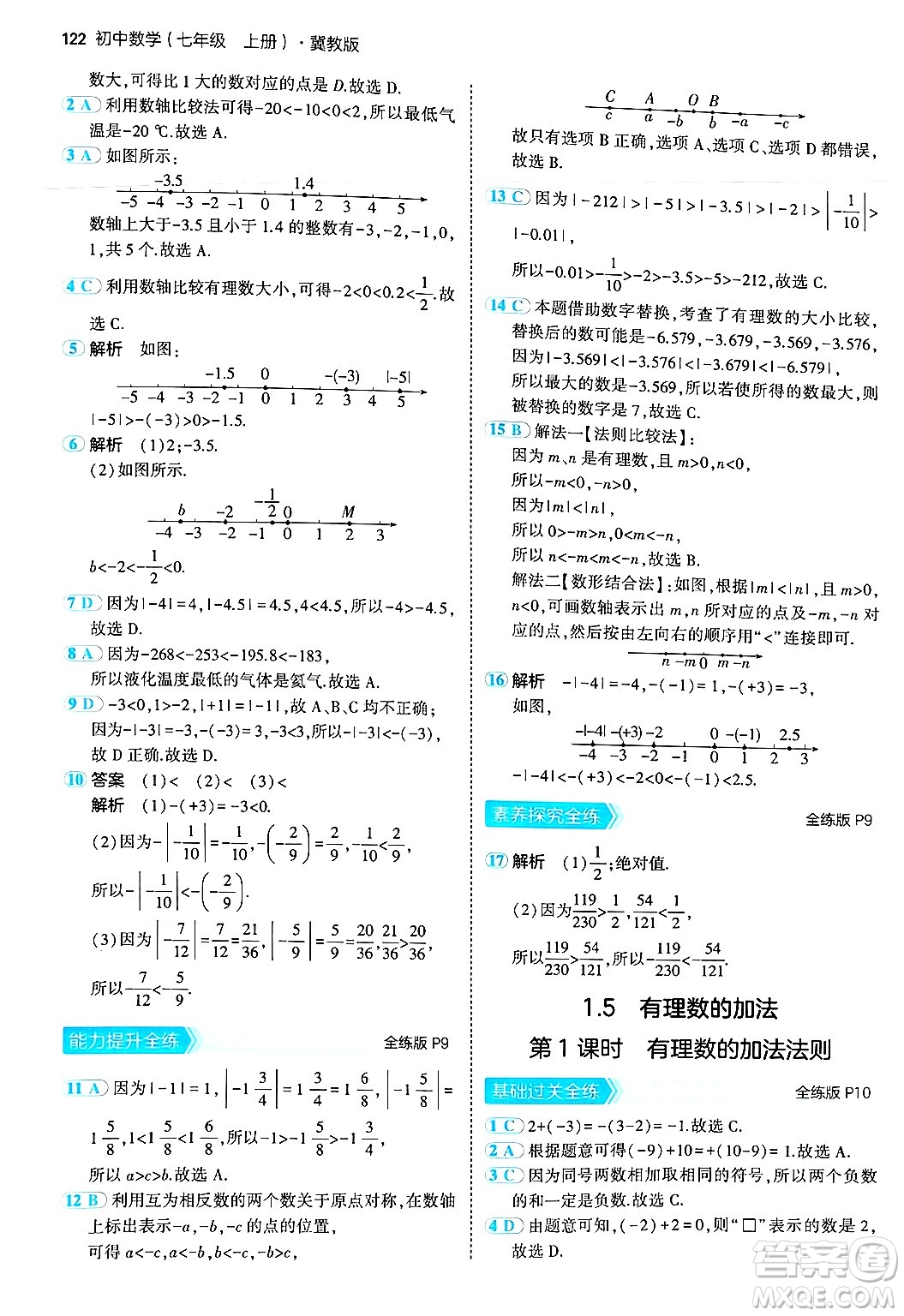 四川大學(xué)出版社2024年秋初中同步5年中考3年模擬七年級數(shù)學(xué)上冊冀教版答案