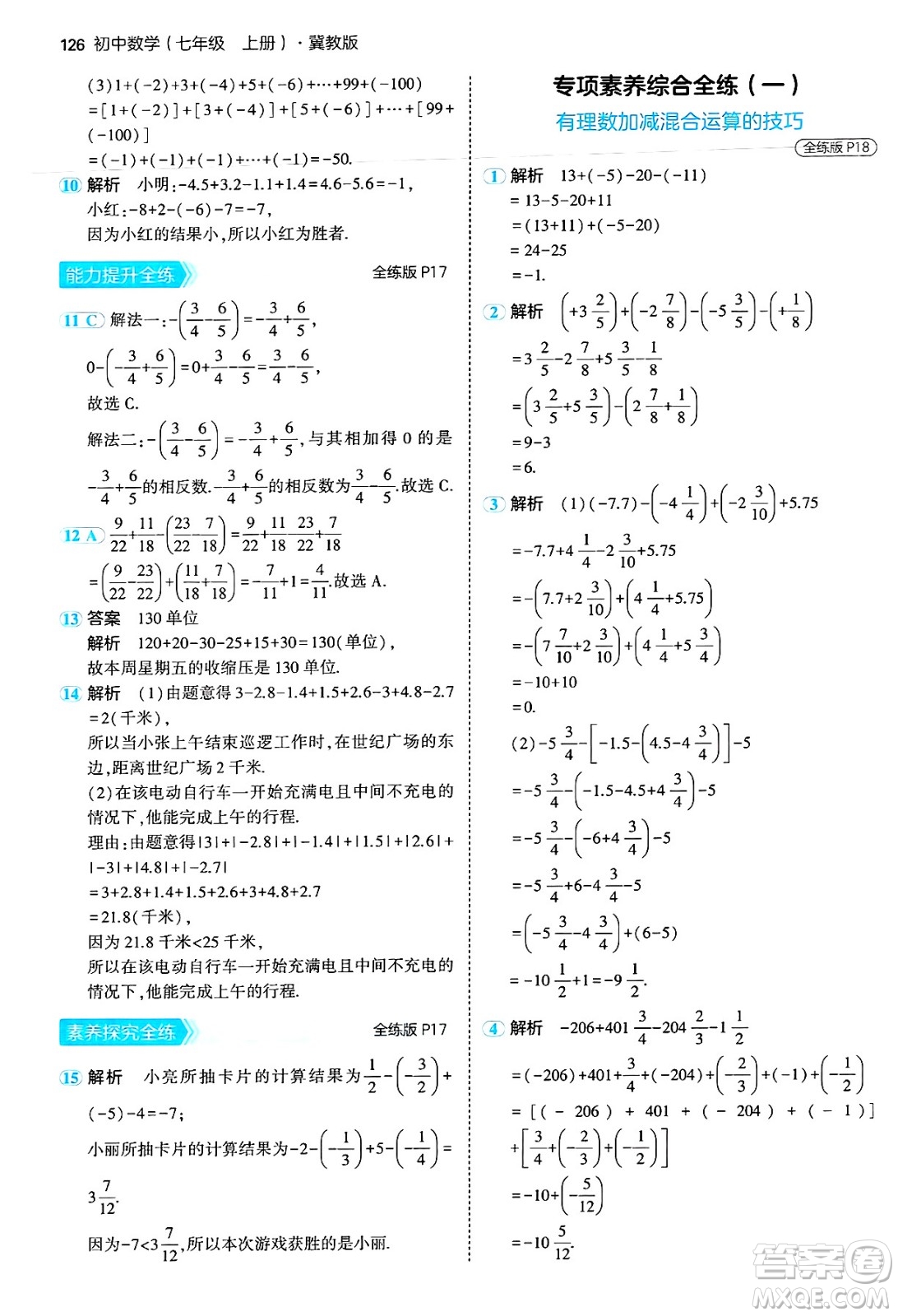四川大學(xué)出版社2024年秋初中同步5年中考3年模擬七年級數(shù)學(xué)上冊冀教版答案