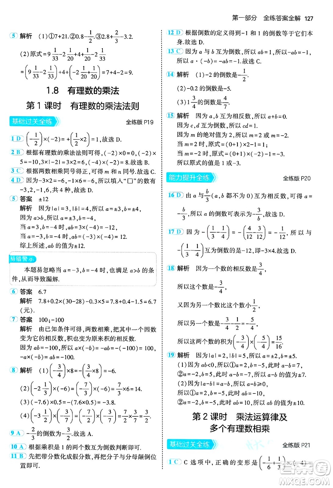四川大學(xué)出版社2024年秋初中同步5年中考3年模擬七年級數(shù)學(xué)上冊冀教版答案