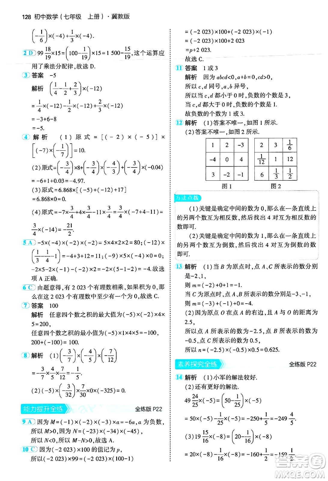 四川大學(xué)出版社2024年秋初中同步5年中考3年模擬七年級數(shù)學(xué)上冊冀教版答案