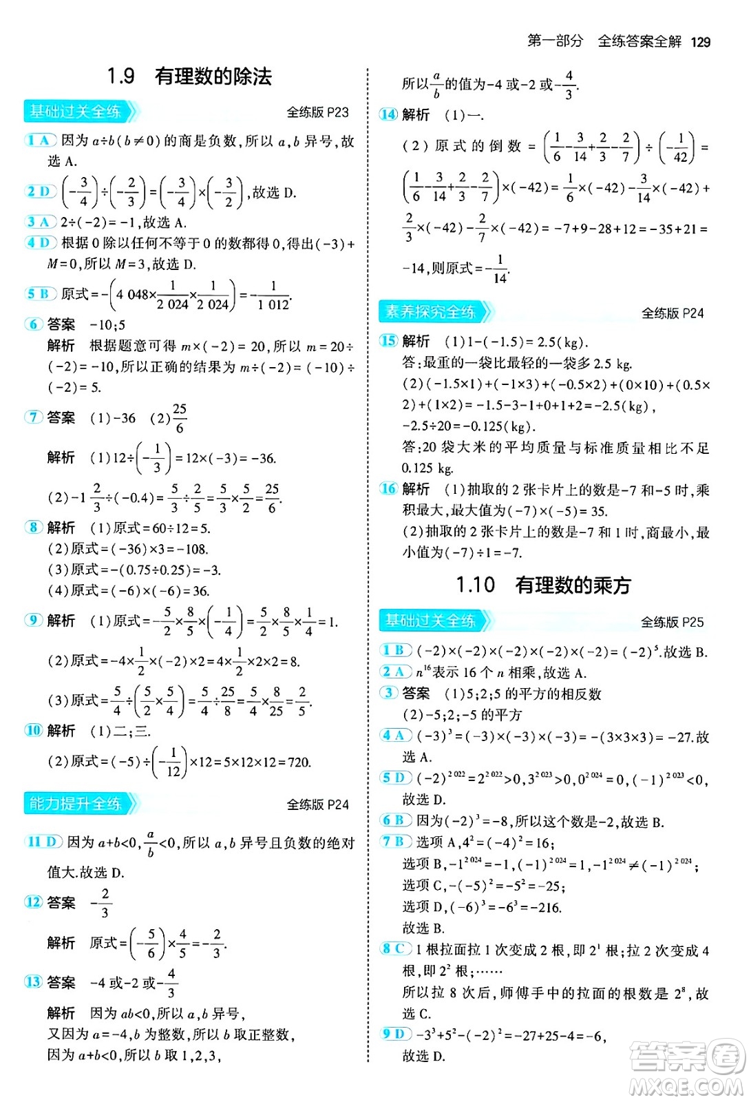 四川大學(xué)出版社2024年秋初中同步5年中考3年模擬七年級數(shù)學(xué)上冊冀教版答案
