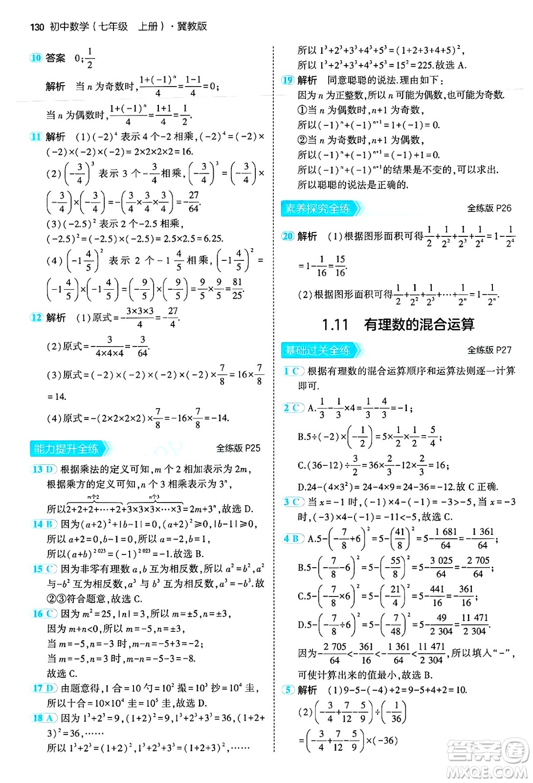 四川大學(xué)出版社2024年秋初中同步5年中考3年模擬七年級數(shù)學(xué)上冊冀教版答案