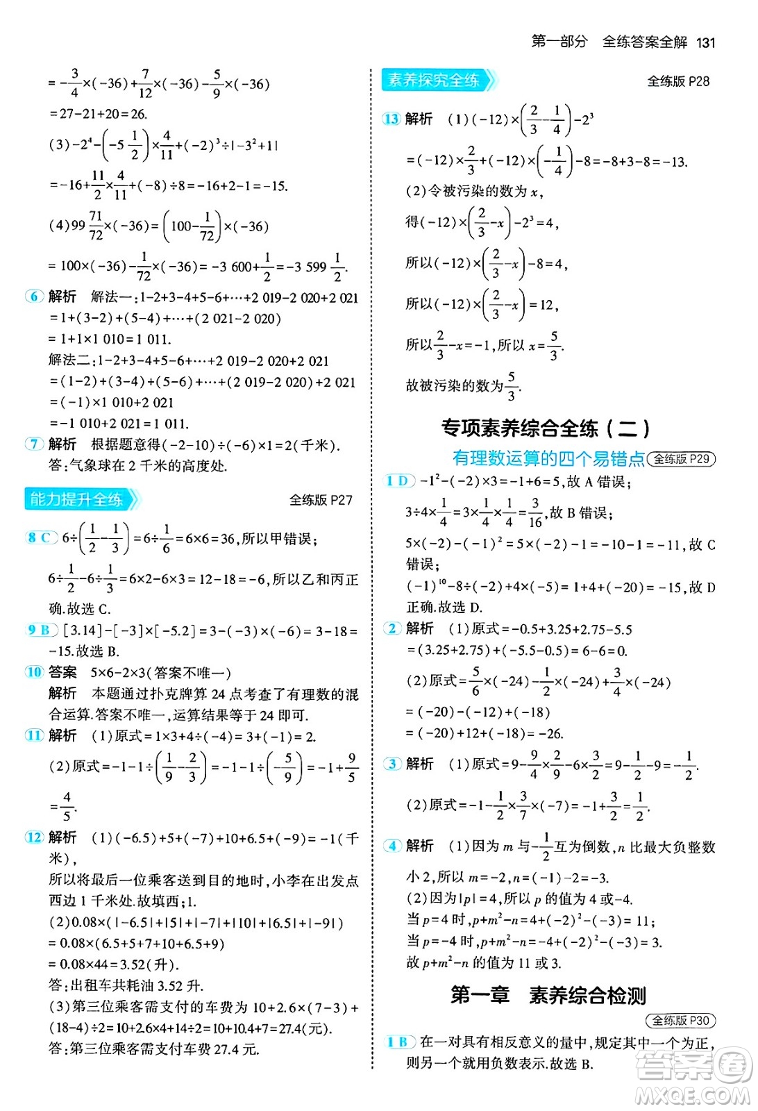 四川大學(xué)出版社2024年秋初中同步5年中考3年模擬七年級數(shù)學(xué)上冊冀教版答案