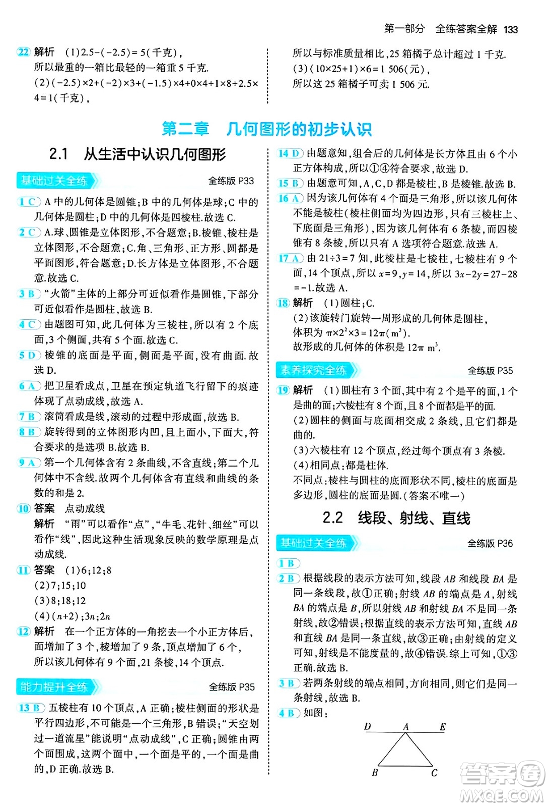 四川大學(xué)出版社2024年秋初中同步5年中考3年模擬七年級數(shù)學(xué)上冊冀教版答案