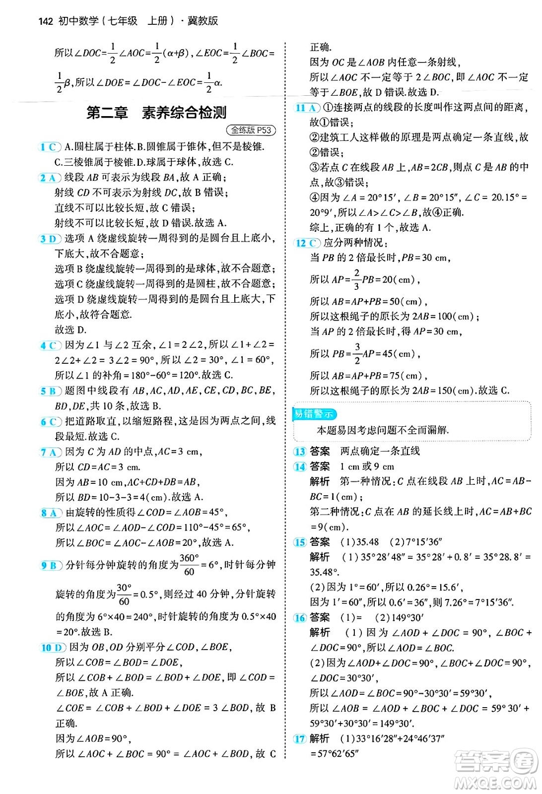 四川大學(xué)出版社2024年秋初中同步5年中考3年模擬七年級數(shù)學(xué)上冊冀教版答案