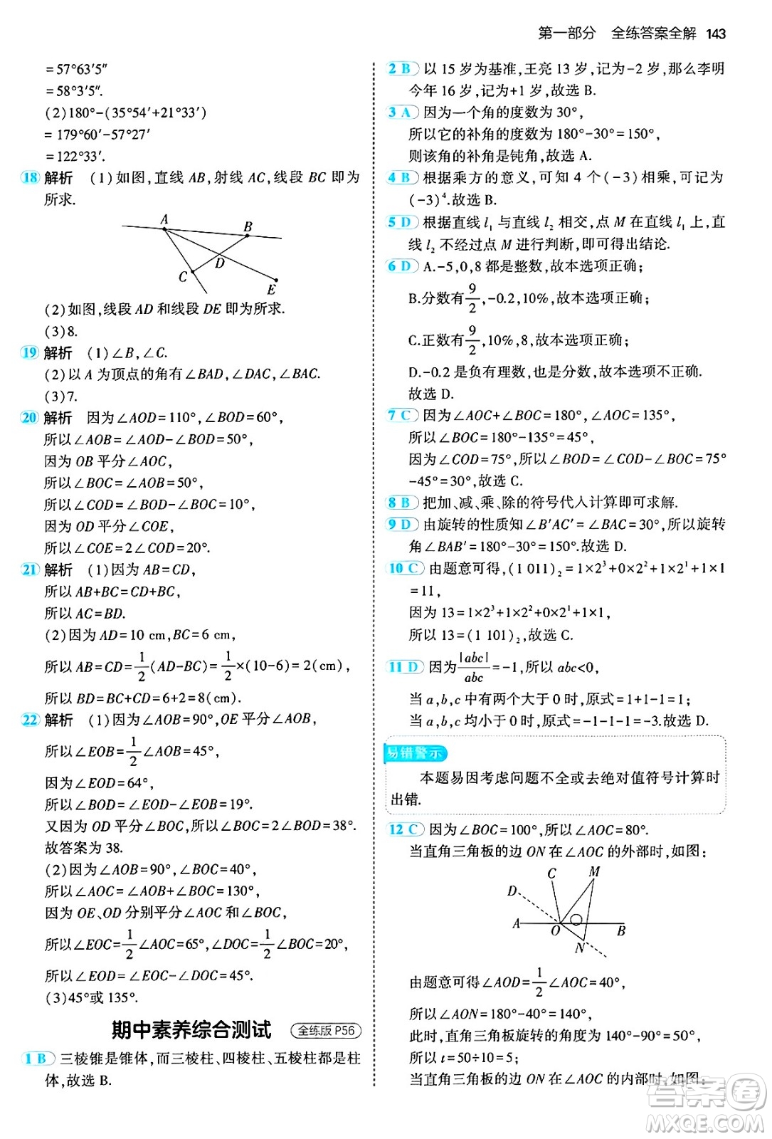 四川大學(xué)出版社2024年秋初中同步5年中考3年模擬七年級數(shù)學(xué)上冊冀教版答案