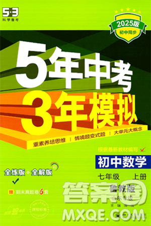 四川大學出版社2024年秋初中同步5年中考3年模擬七年級數(shù)學上冊魯教版山東專版答案