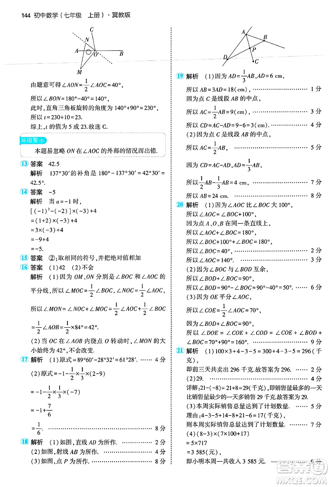 四川大學(xué)出版社2024年秋初中同步5年中考3年模擬七年級數(shù)學(xué)上冊冀教版答案