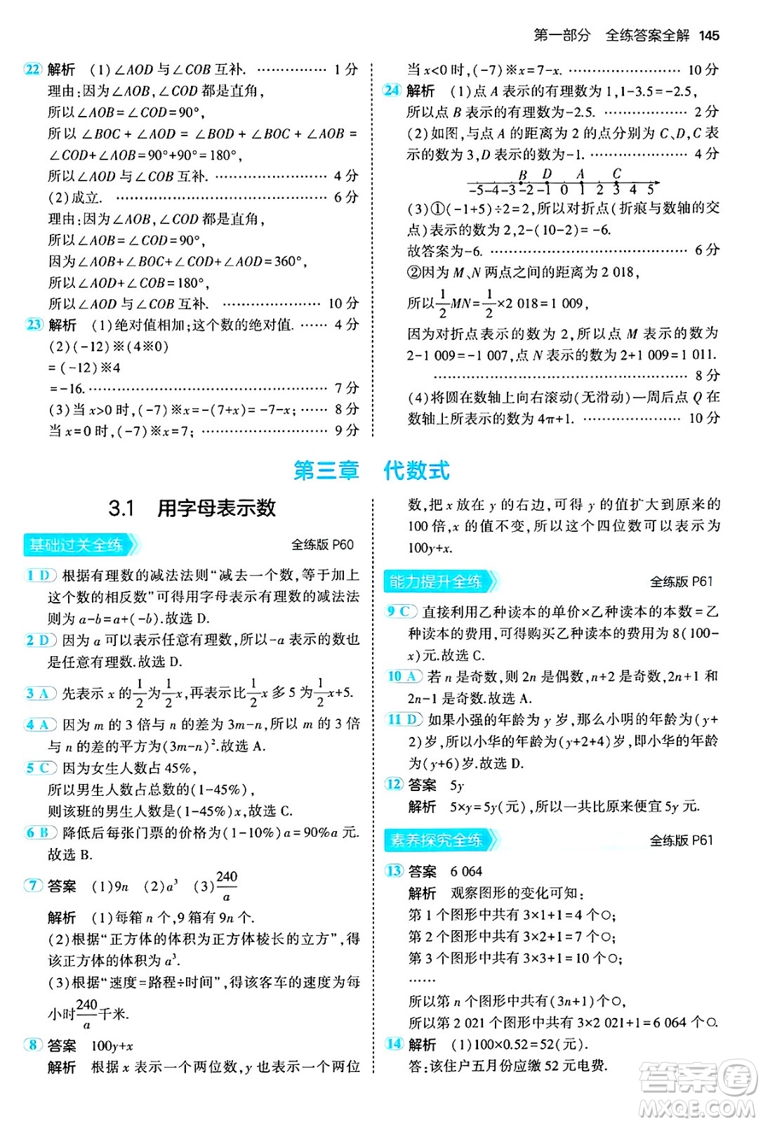 四川大學(xué)出版社2024年秋初中同步5年中考3年模擬七年級數(shù)學(xué)上冊冀教版答案