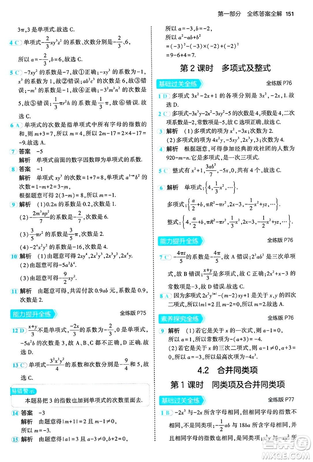 四川大學(xué)出版社2024年秋初中同步5年中考3年模擬七年級數(shù)學(xué)上冊冀教版答案