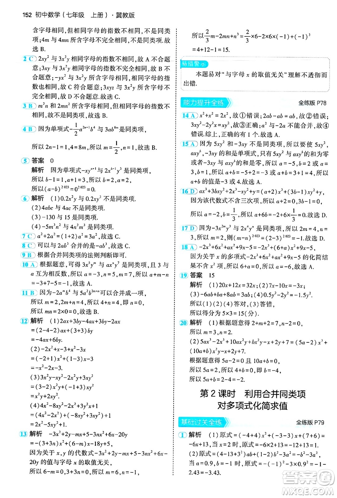 四川大學(xué)出版社2024年秋初中同步5年中考3年模擬七年級數(shù)學(xué)上冊冀教版答案