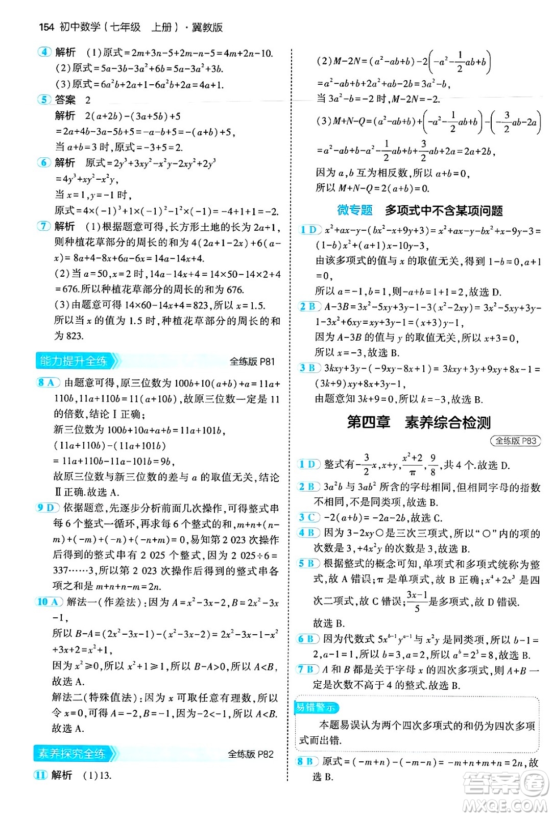 四川大學(xué)出版社2024年秋初中同步5年中考3年模擬七年級數(shù)學(xué)上冊冀教版答案