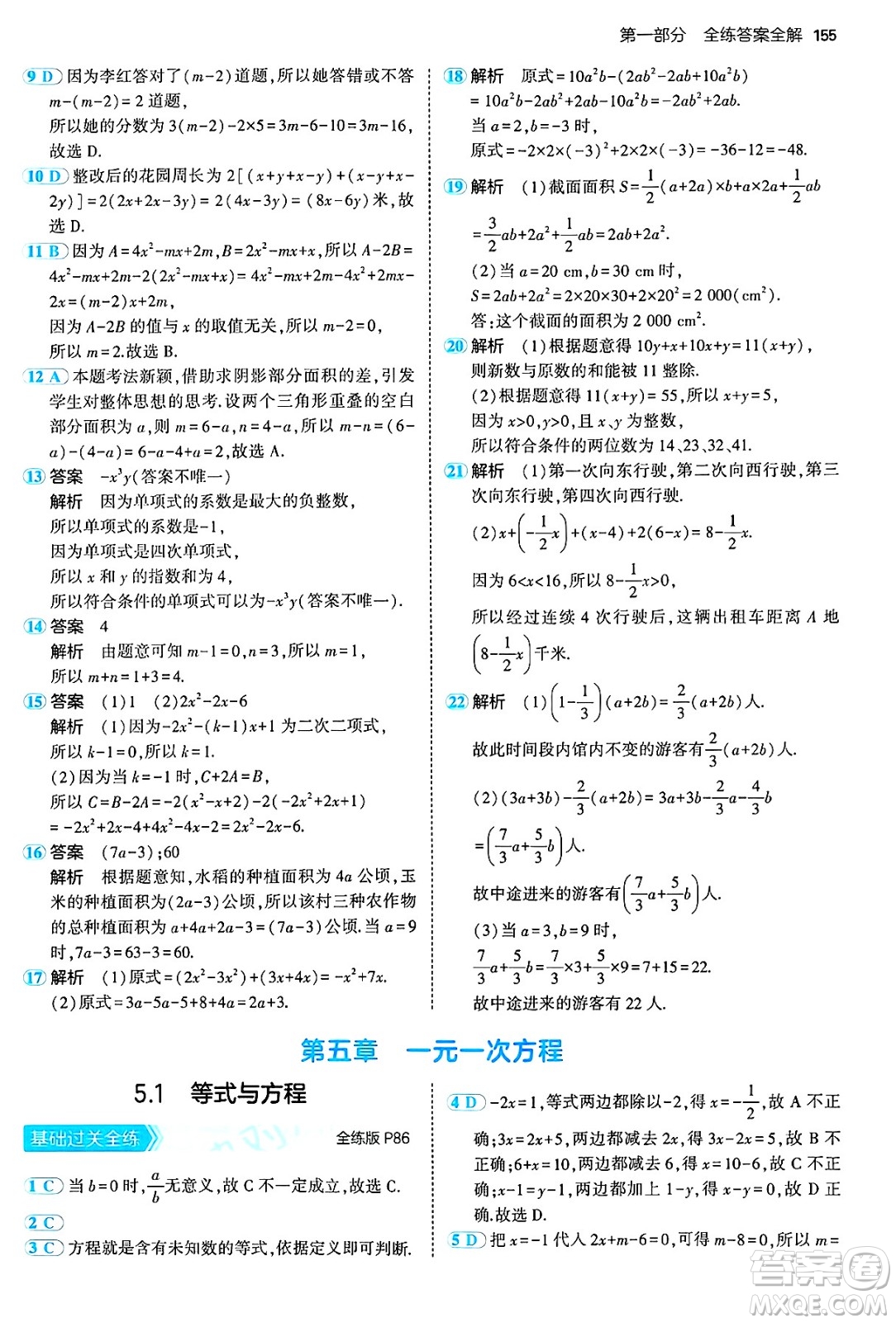 四川大學(xué)出版社2024年秋初中同步5年中考3年模擬七年級數(shù)學(xué)上冊冀教版答案