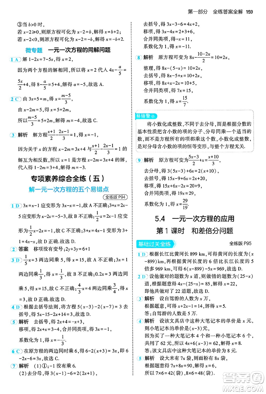 四川大學(xué)出版社2024年秋初中同步5年中考3年模擬七年級數(shù)學(xué)上冊冀教版答案