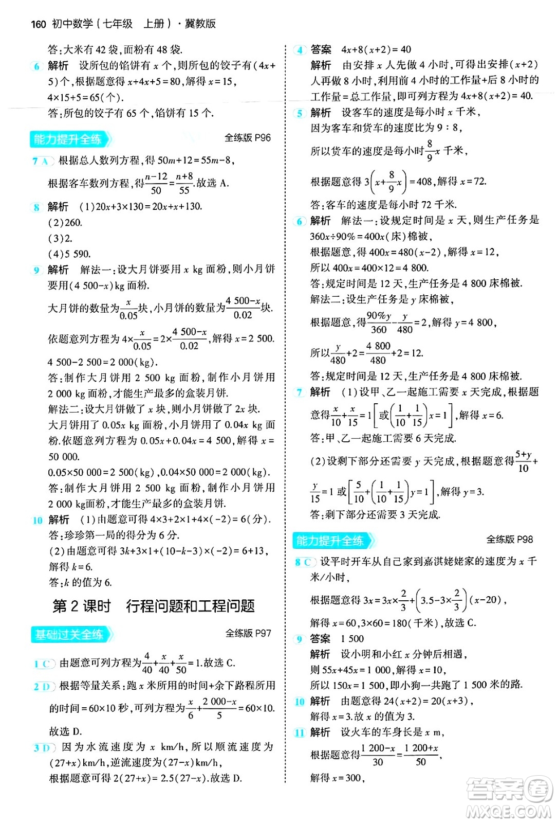 四川大學(xué)出版社2024年秋初中同步5年中考3年模擬七年級數(shù)學(xué)上冊冀教版答案