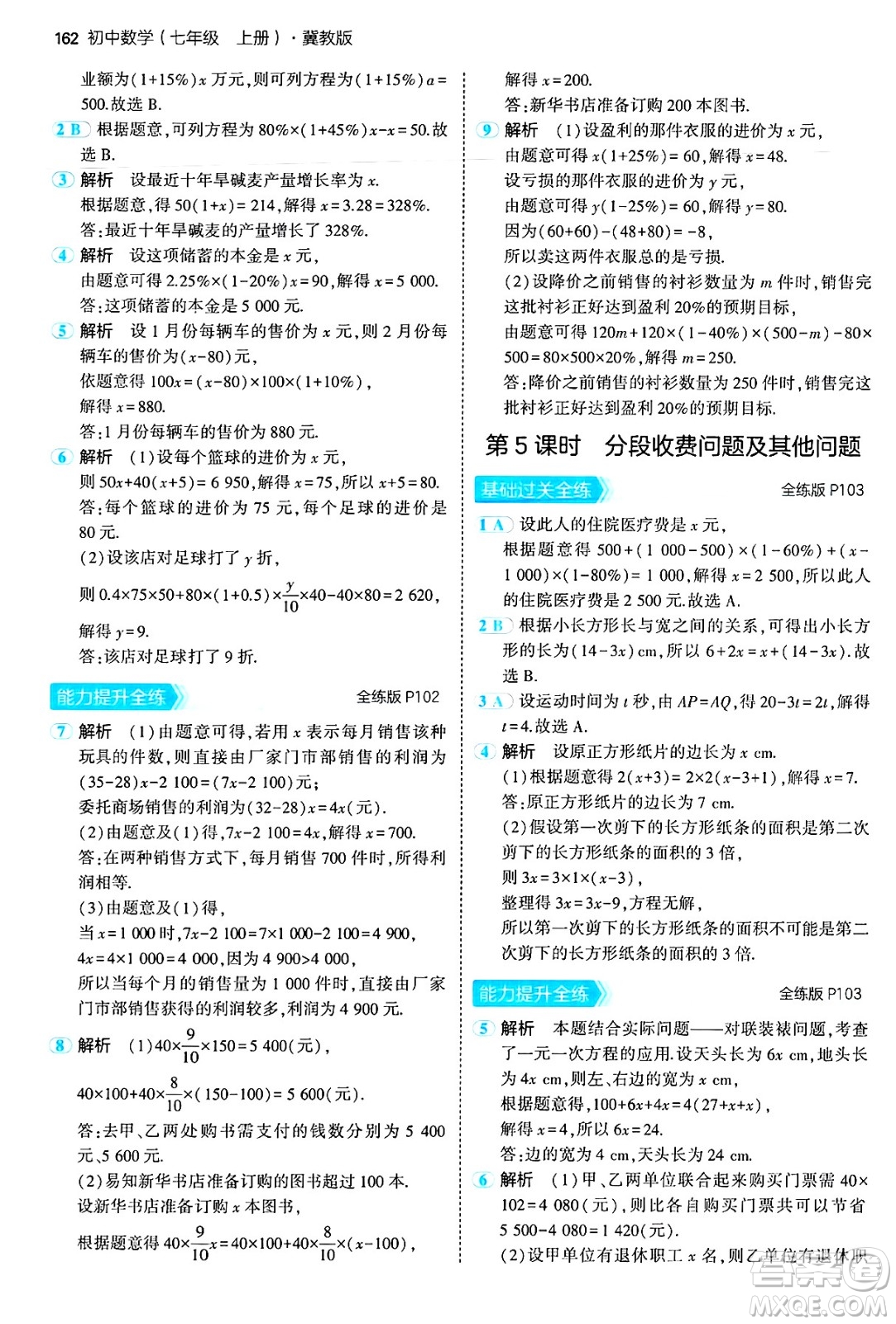 四川大學(xué)出版社2024年秋初中同步5年中考3年模擬七年級數(shù)學(xué)上冊冀教版答案