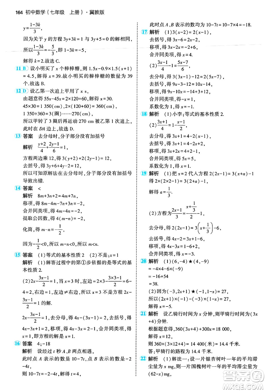 四川大學(xué)出版社2024年秋初中同步5年中考3年模擬七年級數(shù)學(xué)上冊冀教版答案