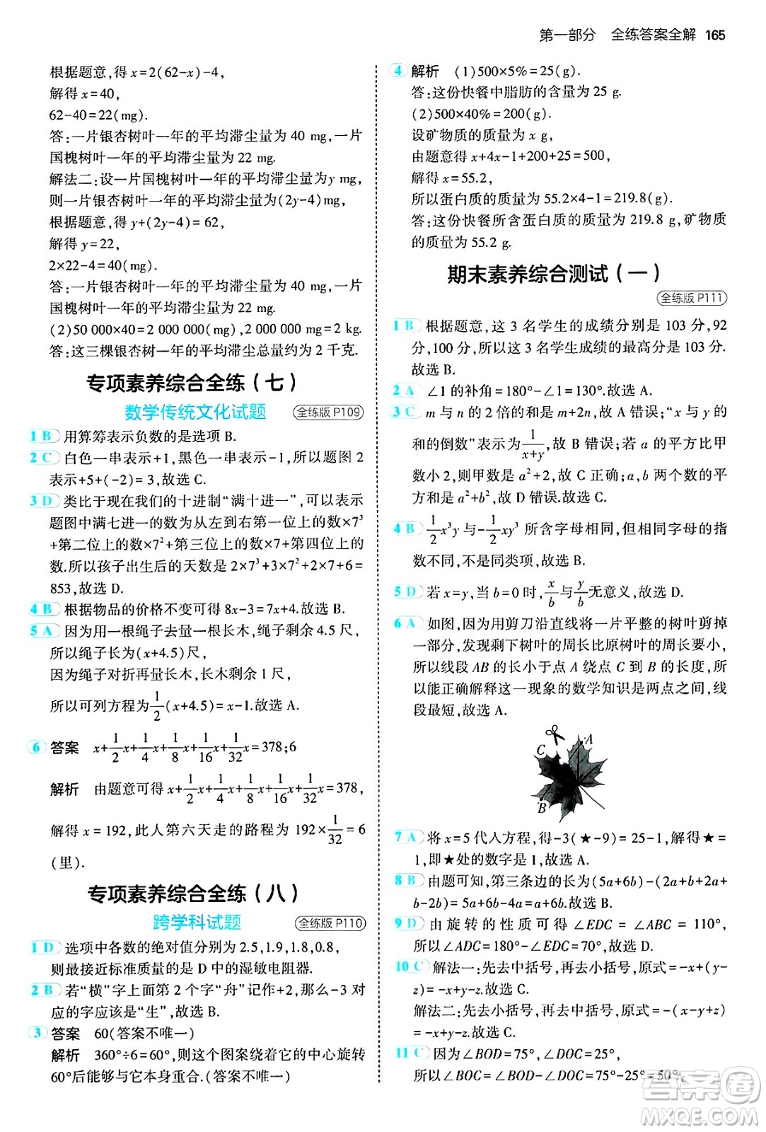 四川大學(xué)出版社2024年秋初中同步5年中考3年模擬七年級數(shù)學(xué)上冊冀教版答案