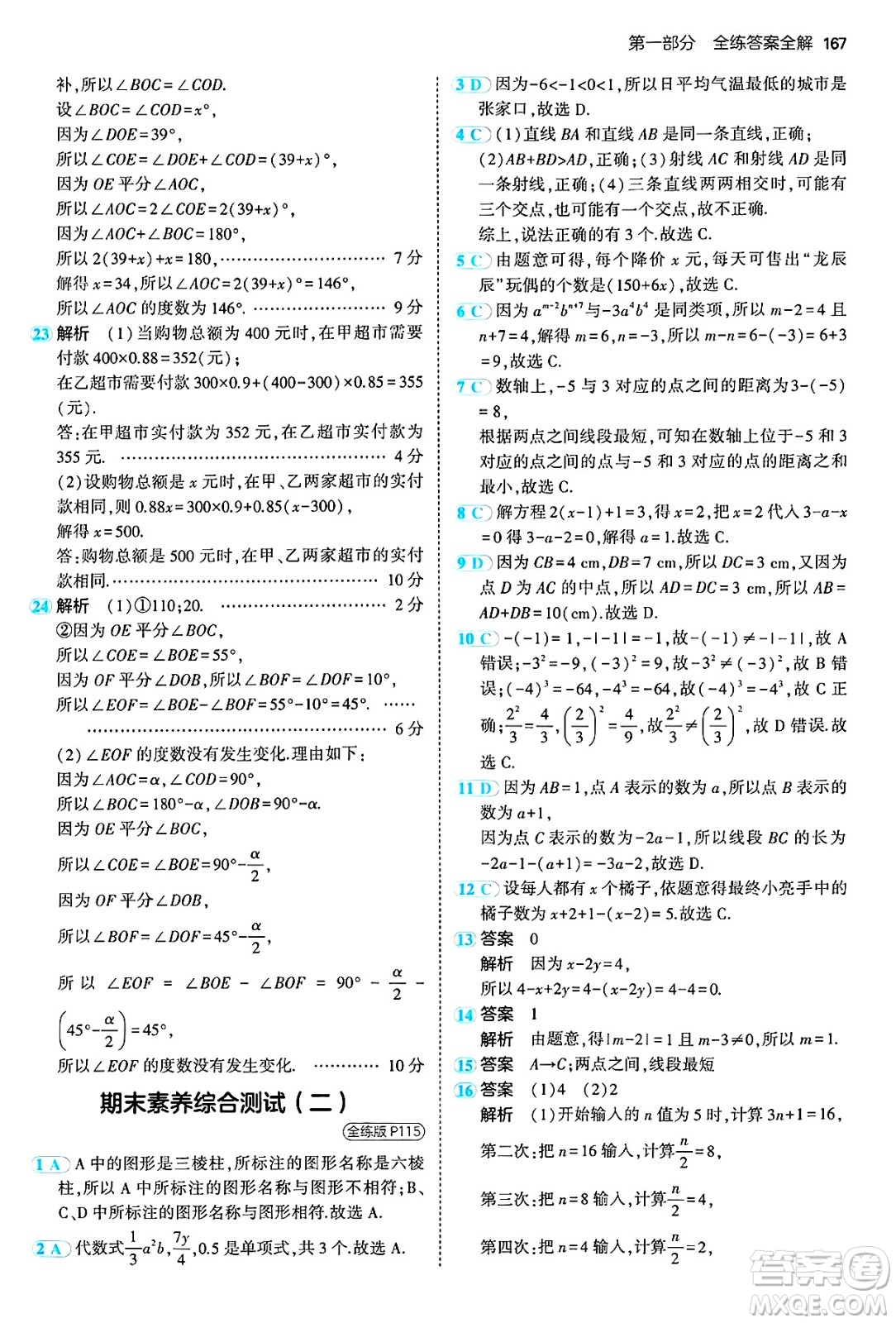 四川大學(xué)出版社2024年秋初中同步5年中考3年模擬七年級數(shù)學(xué)上冊冀教版答案