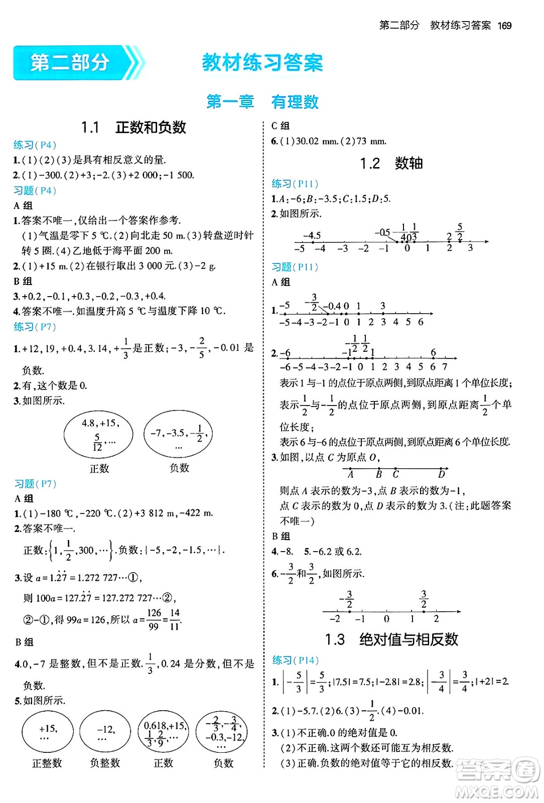 四川大學(xué)出版社2024年秋初中同步5年中考3年模擬七年級數(shù)學(xué)上冊冀教版答案