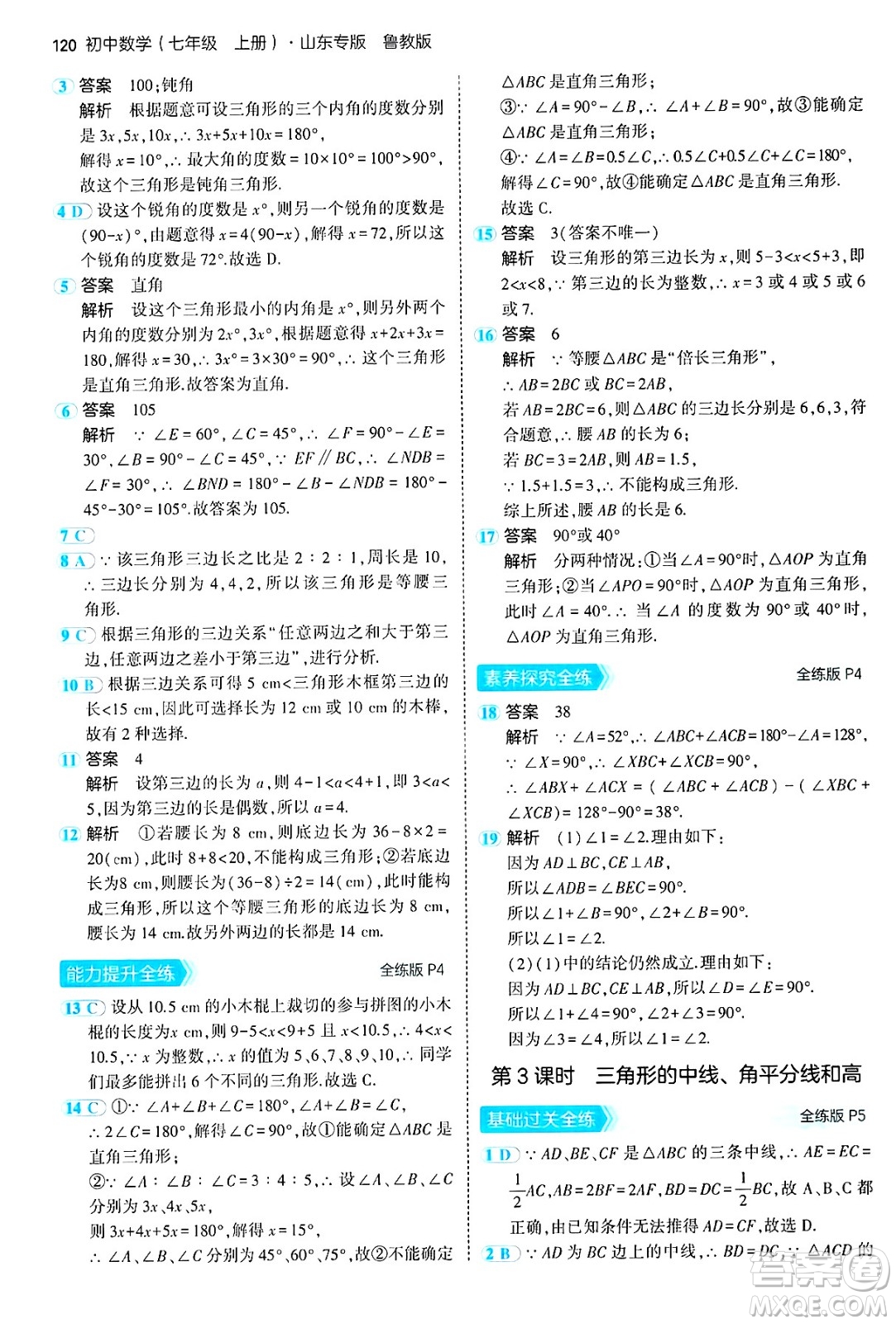 四川大學出版社2024年秋初中同步5年中考3年模擬七年級數(shù)學上冊魯教版山東專版答案