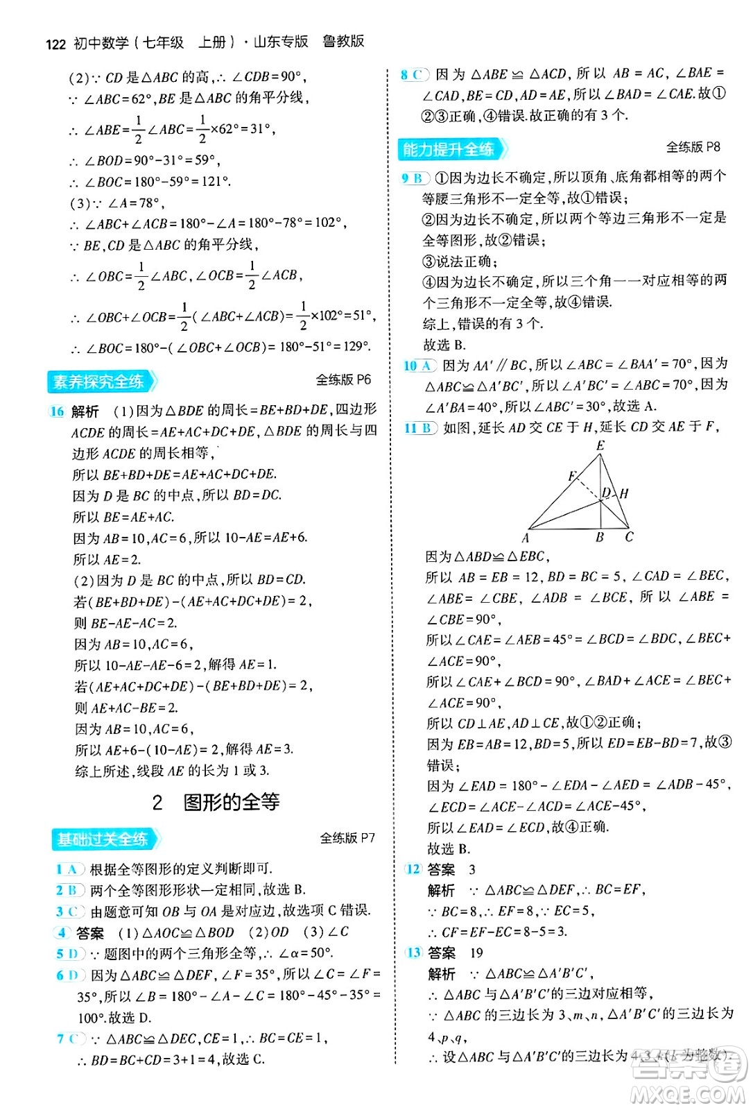 四川大學出版社2024年秋初中同步5年中考3年模擬七年級數(shù)學上冊魯教版山東專版答案