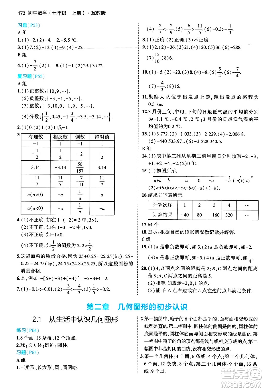 四川大學(xué)出版社2024年秋初中同步5年中考3年模擬七年級數(shù)學(xué)上冊冀教版答案