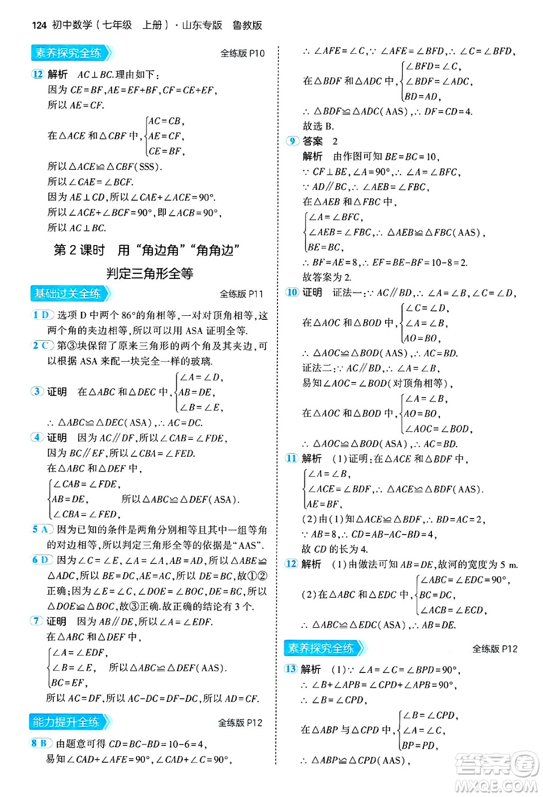 四川大學出版社2024年秋初中同步5年中考3年模擬七年級數(shù)學上冊魯教版山東專版答案
