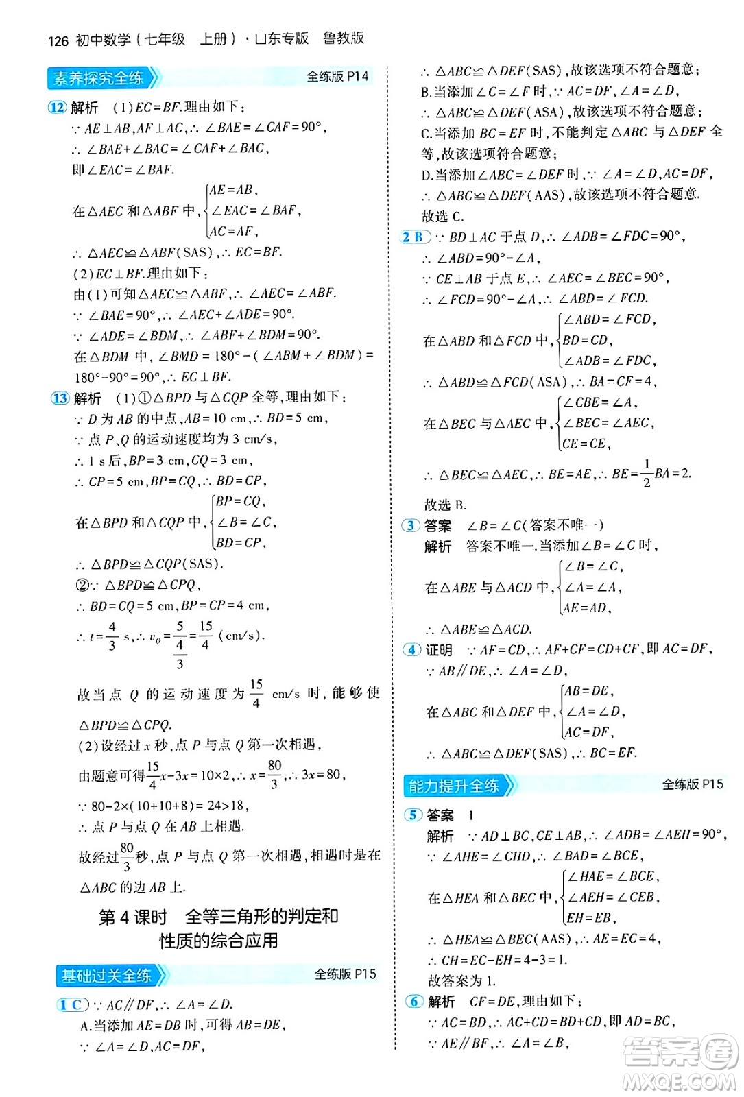 四川大學出版社2024年秋初中同步5年中考3年模擬七年級數(shù)學上冊魯教版山東專版答案