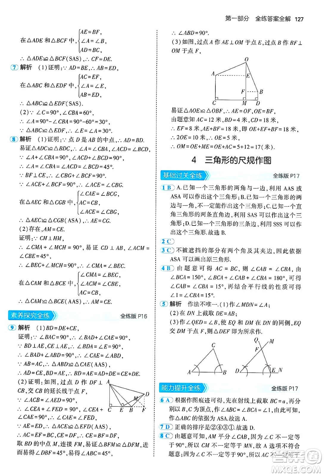 四川大學出版社2024年秋初中同步5年中考3年模擬七年級數(shù)學上冊魯教版山東專版答案