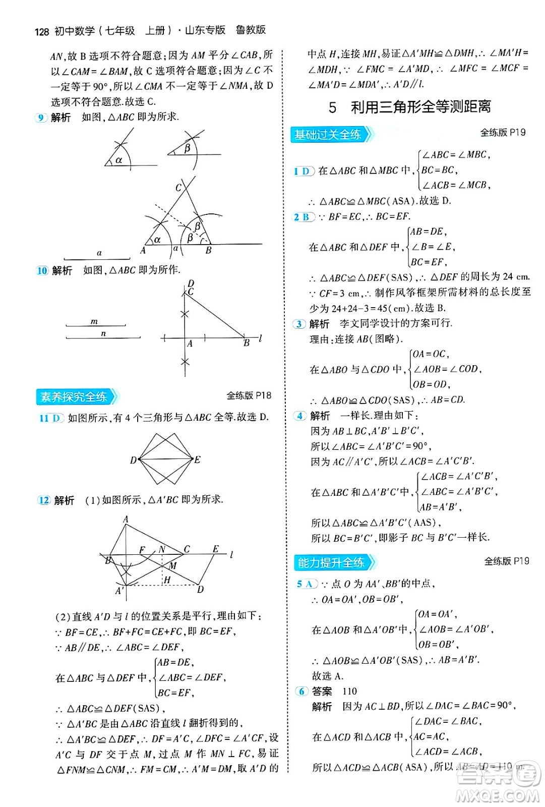 四川大學出版社2024年秋初中同步5年中考3年模擬七年級數(shù)學上冊魯教版山東專版答案