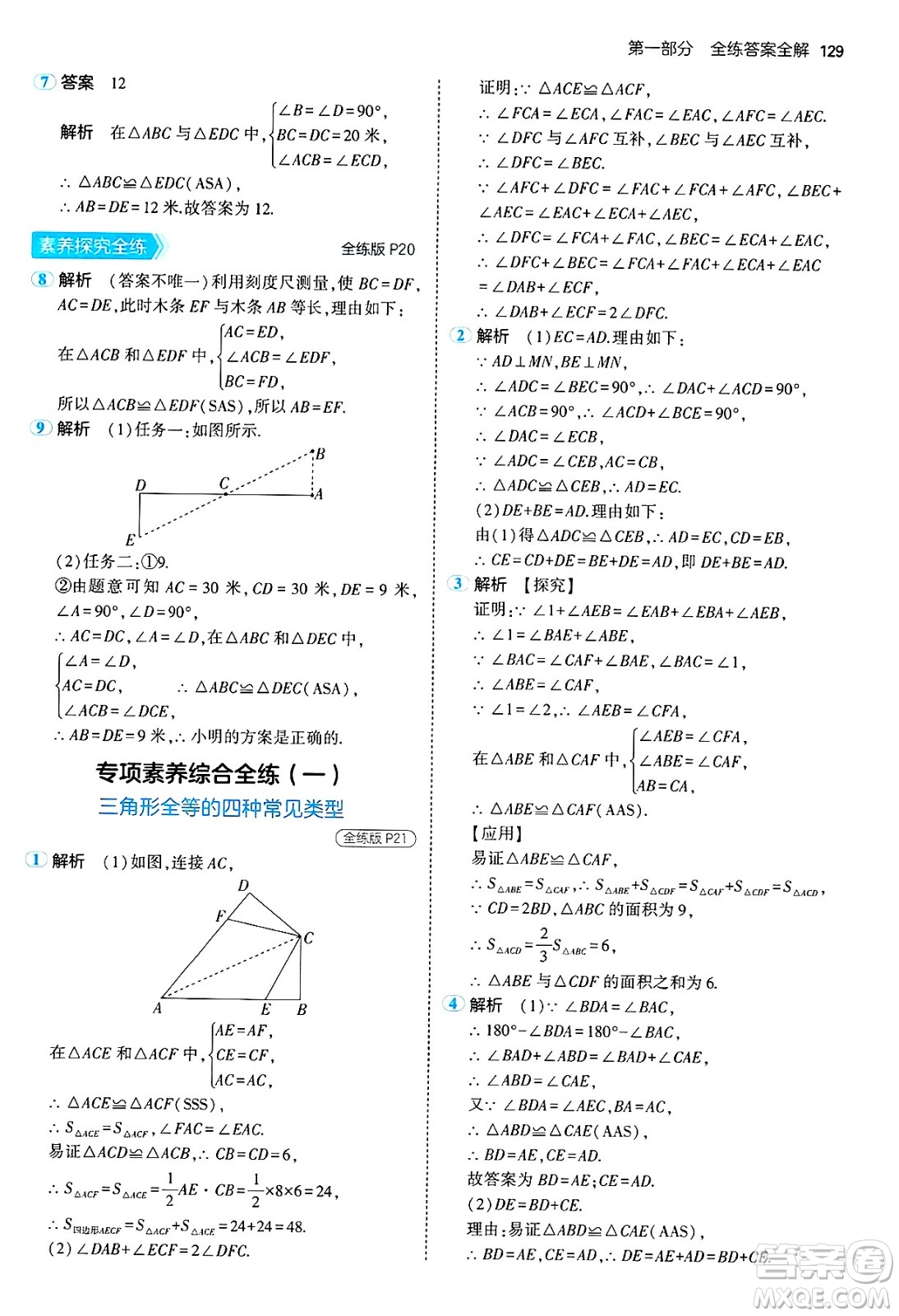 四川大學出版社2024年秋初中同步5年中考3年模擬七年級數(shù)學上冊魯教版山東專版答案