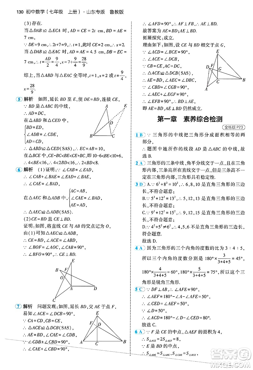 四川大學出版社2024年秋初中同步5年中考3年模擬七年級數(shù)學上冊魯教版山東專版答案