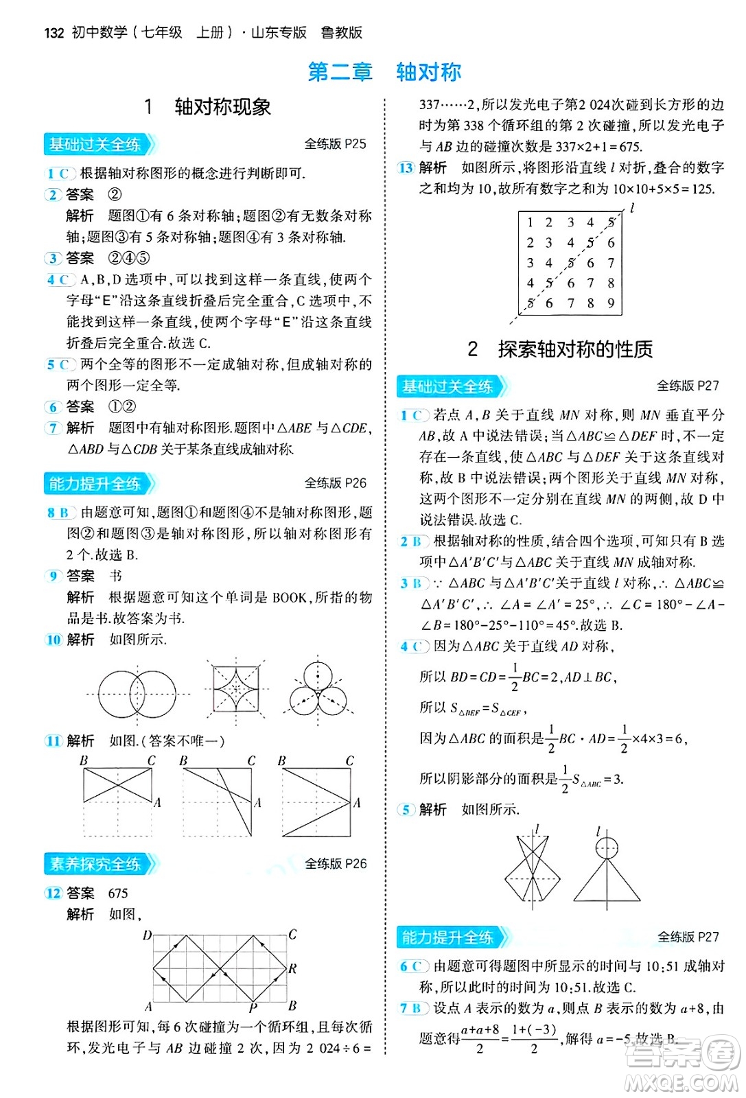 四川大學出版社2024年秋初中同步5年中考3年模擬七年級數(shù)學上冊魯教版山東專版答案
