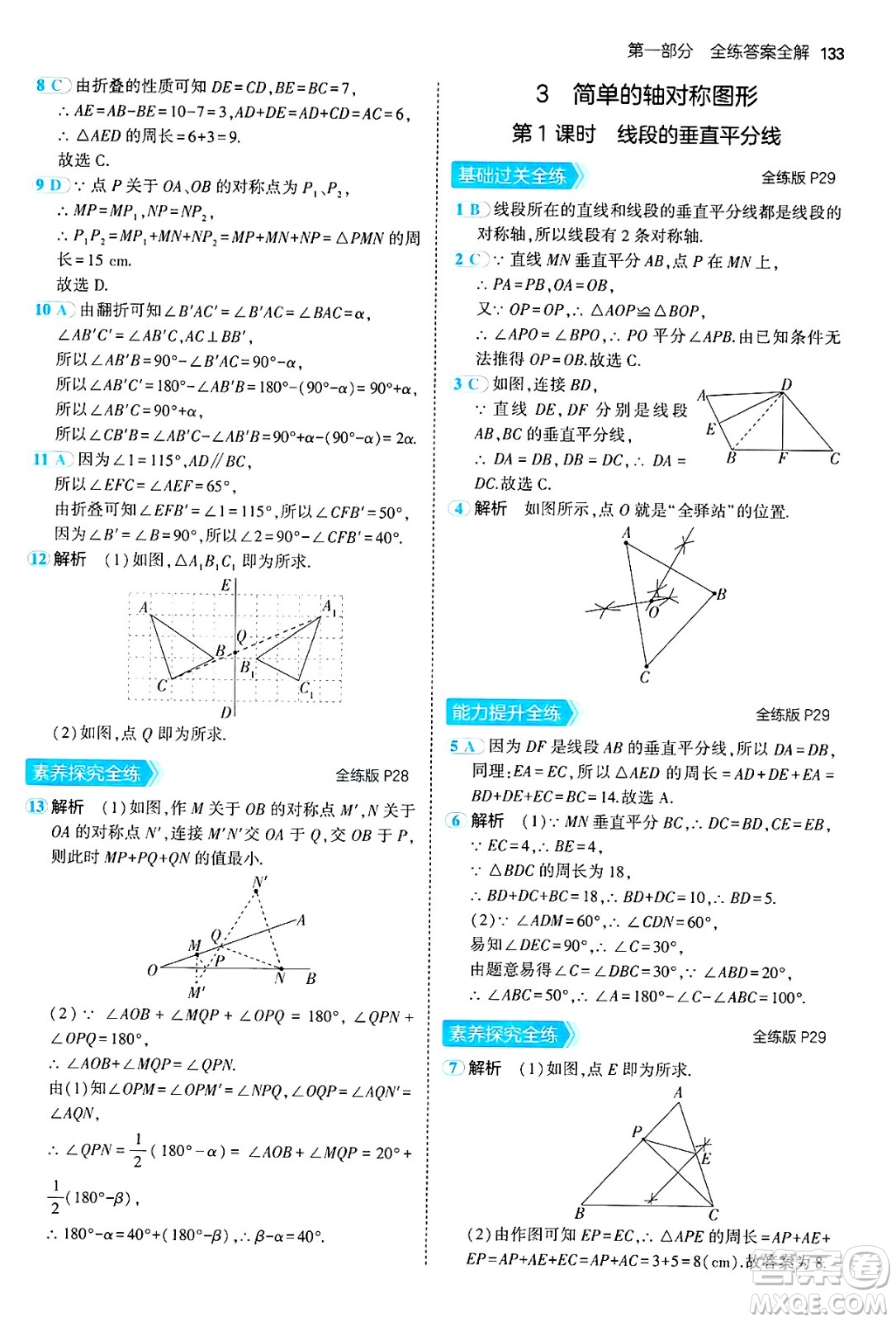 四川大學出版社2024年秋初中同步5年中考3年模擬七年級數(shù)學上冊魯教版山東專版答案
