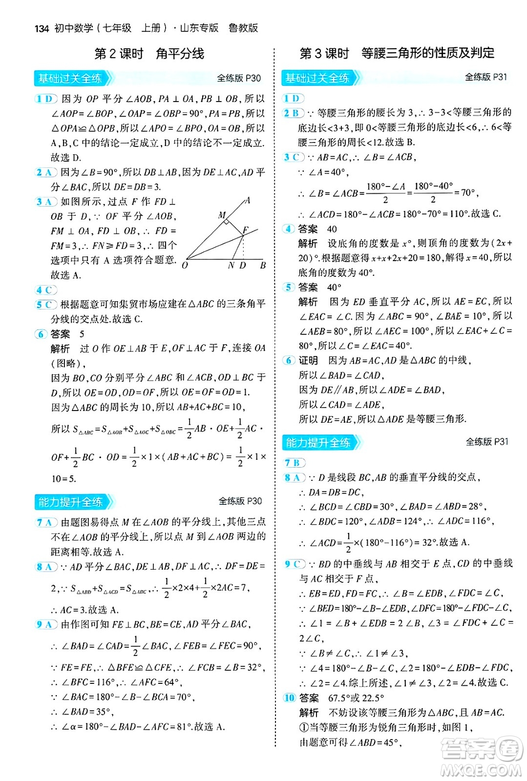 四川大學出版社2024年秋初中同步5年中考3年模擬七年級數(shù)學上冊魯教版山東專版答案