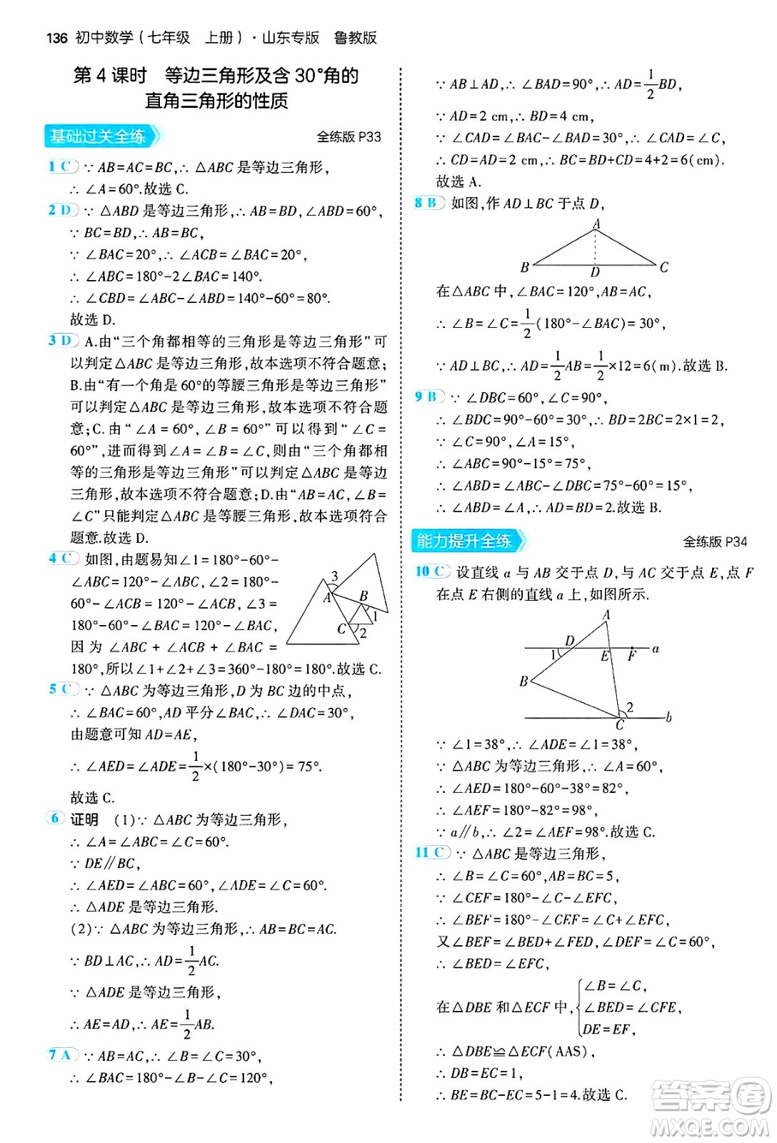 四川大學出版社2024年秋初中同步5年中考3年模擬七年級數(shù)學上冊魯教版山東專版答案