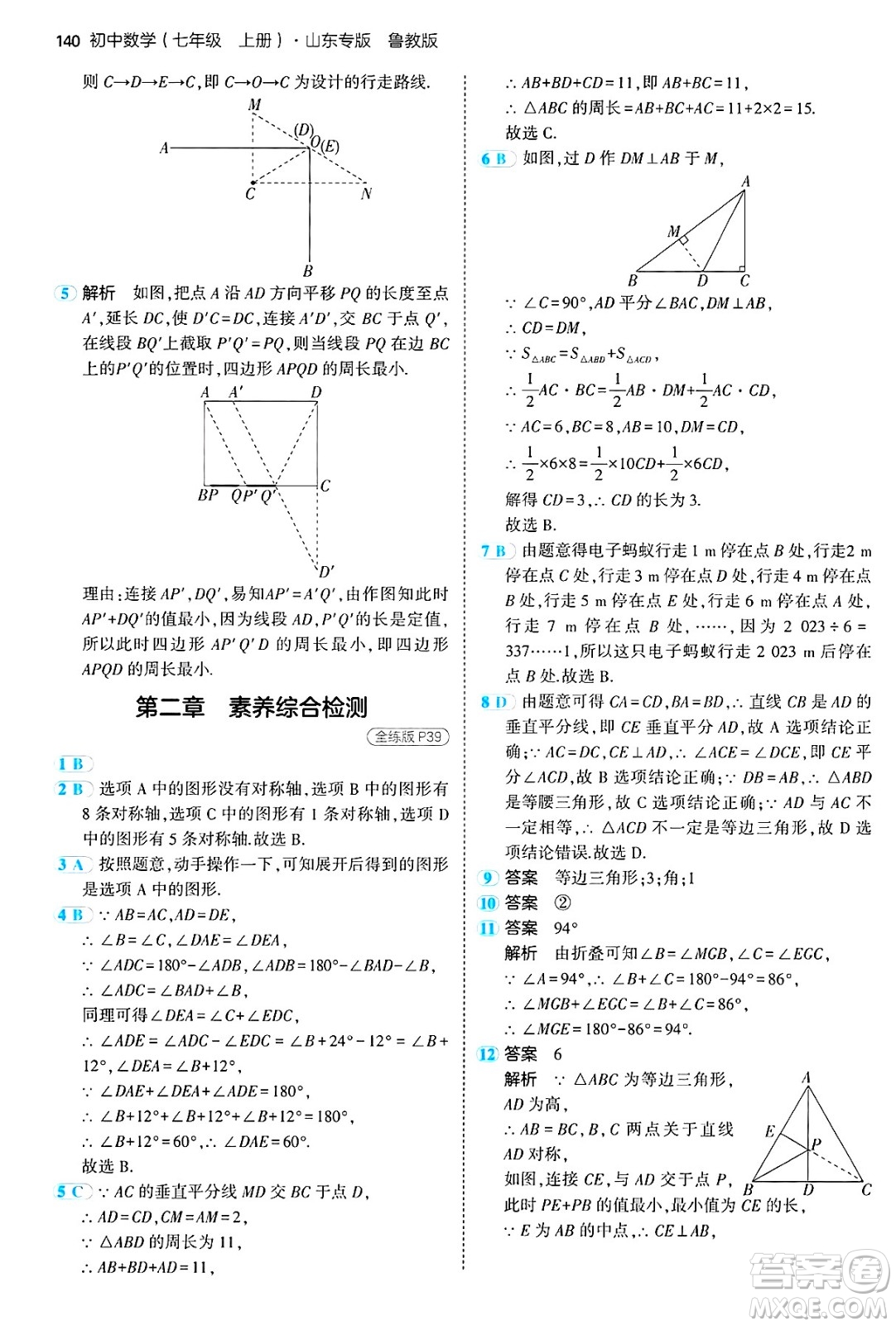 四川大學出版社2024年秋初中同步5年中考3年模擬七年級數(shù)學上冊魯教版山東專版答案
