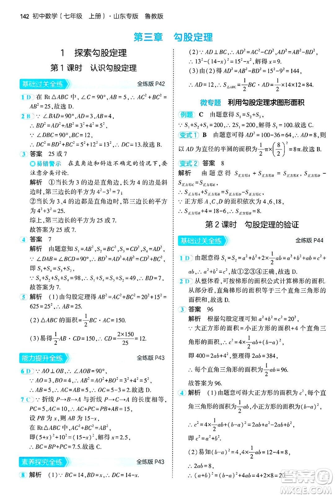 四川大學出版社2024年秋初中同步5年中考3年模擬七年級數(shù)學上冊魯教版山東專版答案